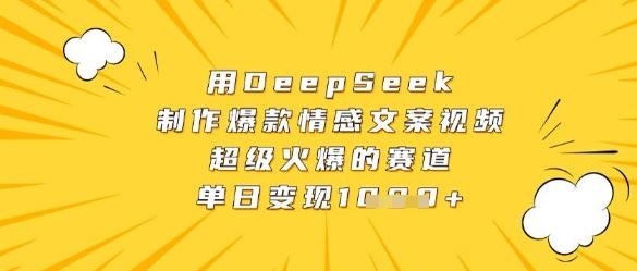 用DeepSeek制作爆款情感文案视频,超级火爆的赛道,单日变现数张-三零资源