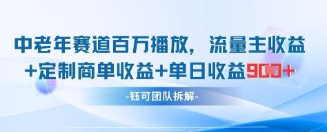 中老年赛道百万播放+流量主收益+定制收益,单日收益9张-三零资源