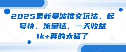 2025最新曼波推文玩法,起号快,流量猛,一天收益1k+真的太猛了-三零资源