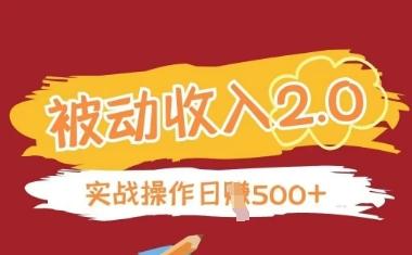 被动收入项目2.0,正规项目,无需引流,简单易懂,被动收益-三零资源