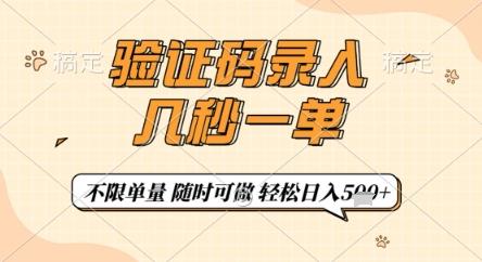 验证码录入,几秒钟一单,只需一部手机即可开始,随时随地可做,每天5张+【揭秘】-三零资源