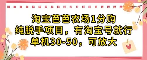 淘宝芭芭农场1分购纯脱手项目,有淘宝号就行单机30-50,可放大-三零资源