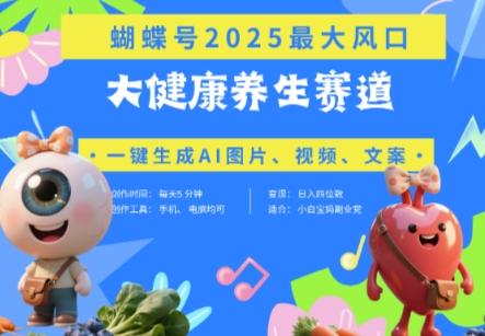 蝴蝶号器官养生赛道+豆包,AI快速产出爆款视频,起号快,带货超级猛,日入四位数-三零资源
