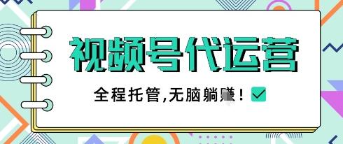 视频号代运营,团队托管计划,简单操作不限时间地点,一部手机单月轻松变现5k【揭秘】-三零资源