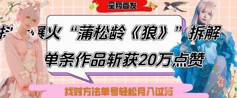 爆火“蒲松龄《狼》”实战拆解,仅6条作品涨粉24W,单条作品收获20W点赞,找对方法轻松起号月入过W-三零资源