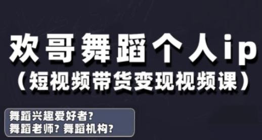抖音舞蹈账号运营与变现实战课,舞蹈个人ip短视频带货变现-三零资源