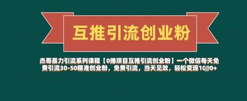 【0撸项目互推引流创业粉】一个微信每天免费引流30-50精准创业粉,免费引流,当天见效,轻松变现几张-三零资源
