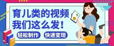 疯狂爆火!抖音,视频号育儿类的视频,小白轻松制作,快速拿到结果-三零资源