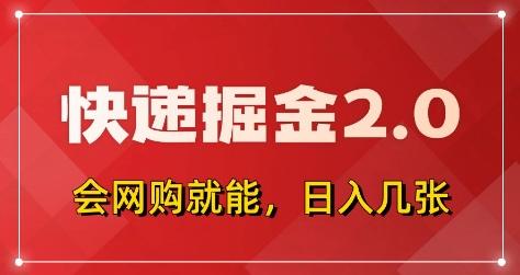 快递掘金2.0,拼多多0元购+快递返佣,全自动下单软件,小白轻松上手,日入5张+【揭秘】-三零资源