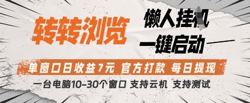 转转浏览挂G项目,单窗口日收益7元,每日提现,官方打款,支持测试【揭秘】-三零资源