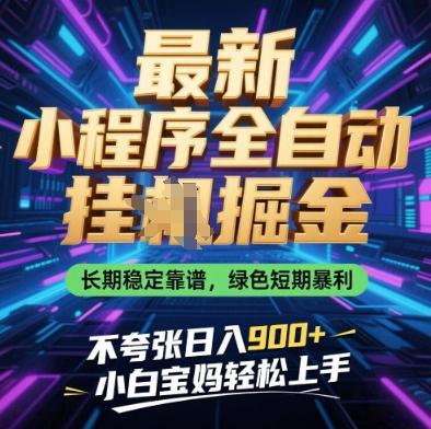 最新小程序全自动挂G掘金，长期稳定靠谱，绿色短期暴利不夸张日入9张，小白宝妈轻松上手【揭秘】-三零资源
