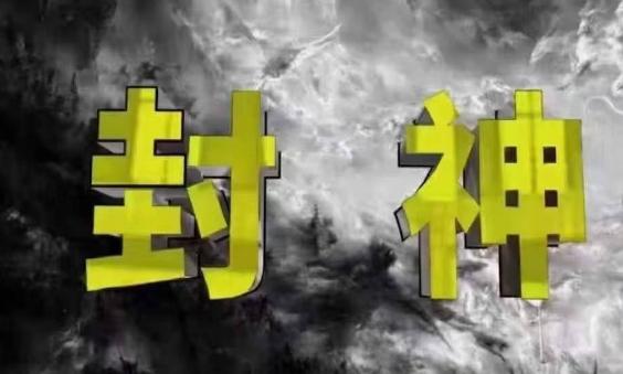 封神之路-征服普通人的核心密法，99%的大神不会告诉你的核心真相-三零资源