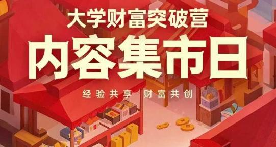 大学财富突破营，内容集市日，经验共享，财富共创-三零资源