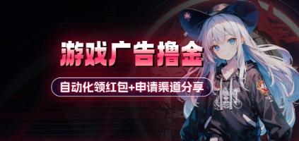 小游戏广告撸金_自动化领红包+申请渠道分享(详细教程)-三零资源