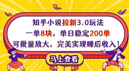 知乎小说拉新3.0玩法,一单8块,单日稳定200单,可批量放大,完美实现睡后收入!-三零资源