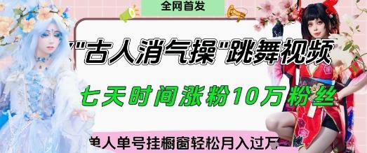 爆火“古人消气养生操”实战拆解,找准视频风口轻松起号,挂橱窗卖货月入过W-三零资源