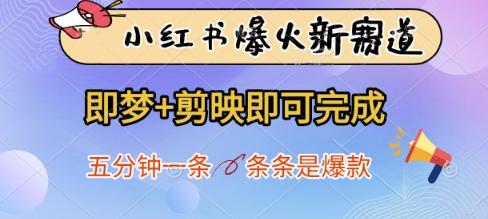 小红书爆火新赛道,即梦+剪映即可完成,五分钟一条,条条是爆款-三零资源