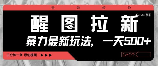醒图拉新,暴力新玩法,光用手机三分钟制作一条视频,一天轻松5张-三零资源