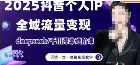 2025个人IP短视频带货(进阶版)全域流量变现,deepseek千川爆单进阶课-三零资源