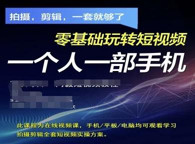 拍摄剪辑全套短视频实操方案,拍摄,剪辑,一套就够了,零基础玩转短视频一个人一部手机-三零资源