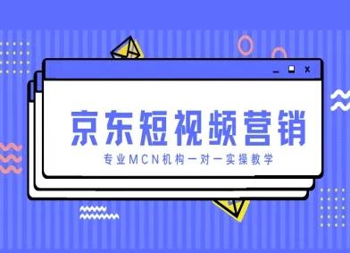 京东短视频营销项目,专业MCN机构一对一实操教学-三零资源