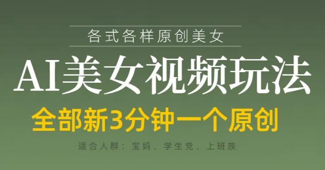 各类AI美女视频玩法,3分钟一个原创,当天可变现-三零资源