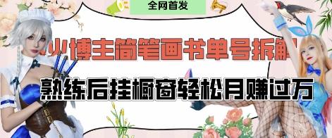 抖音博主“不略”爆火简笔画书单号项目拆解, 每天30分钟,熟练后挂橱窗轻松月入过W-三零资源