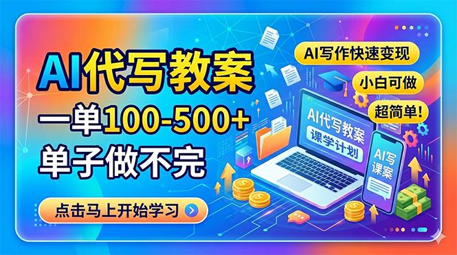 AI代写教案,一单100-500+,单子做不完,AI写作快速变现,小白可做 超简单!