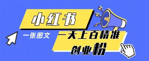 小红书模版一张图片一天轻松引流上百创业粉-三零资源