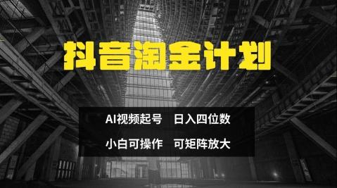 抖音淘金计划,Ai三天起号,零门槛,不违规,小白也能日入三位数-三零资源