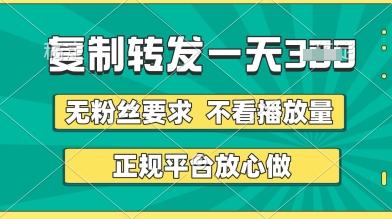 转发视频一天3张+，正规平台放心做，不看播放量，无粉丝要求，随时随地挣收益【揭秘】-三零资源