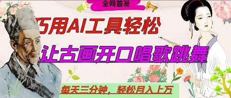 世界名人名言开口说话唱歌跳舞，流量爆炸，用AI工具每天10分钟，轻松月入过W-三零资源