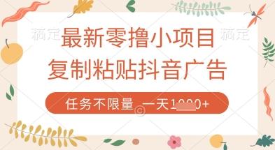 最新零撸小项目,复制粘贴抖音广告即可挣钱,平台大水,任务不限量,一天数张【揭秘】-三零资源