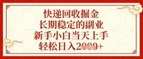 快递回收掘金项目,长期稳定的副业,新手小白当天上手,轻松日入几张【揭秘】-三零资源