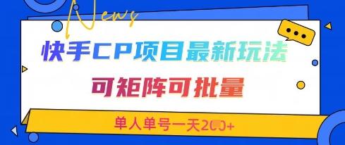 快手CP项目,最新交友赛道玩法,可矩阵可批量,单人单号一天2张+-三零资源