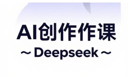 AI短视频创作与电商运营,解锁抖音广告分成,电商变现等运营秘籍-三零资源