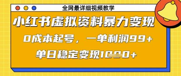 小红书虚拟资料暴力变现,0成本起号,一单利润99,单日稳定变现1k【揭秘】-三零资源
