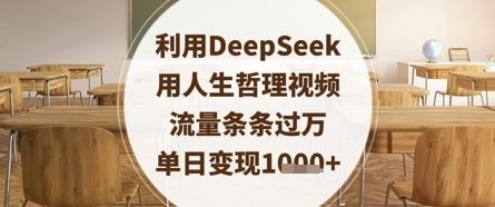 利用DeepSeek用人生哲理视频，流量条条过万，单日变现数张-三零资源