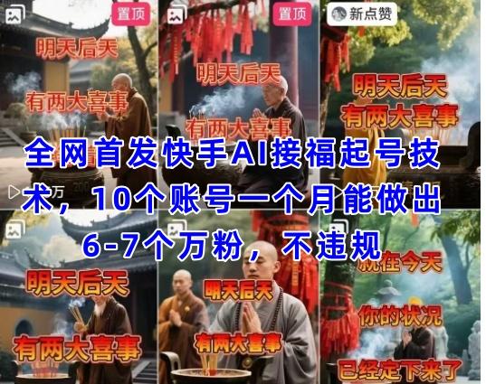 全网首发快手AI接福起号涨粉技术，10个账号一个月能做出6-7个万粉，不违规-三零资源