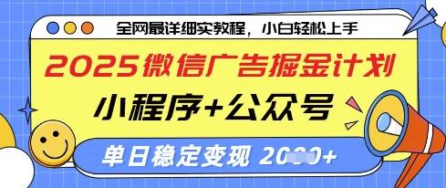 2025微信广告掘金计划，小程序+公众号双管齐下，单日稳定变现过千【揭秘】-三零资源