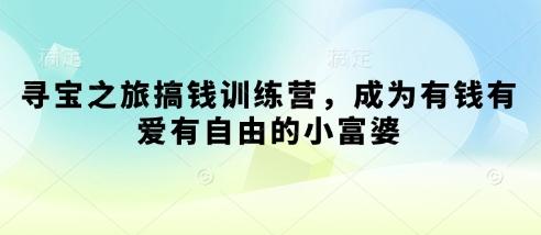 寻宝之旅搞钱训练营，成为有钱有爱有自由的小富婆-三零资源