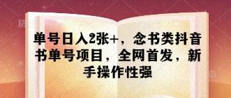 单号日入2张+，念书类抖音书单号项目，全网首发，新手操作性强-三零资源
