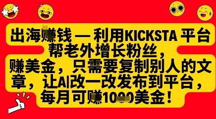 利用kicksta平台帮老外涨粉挣美金，每月收益1000美刀-三零资源