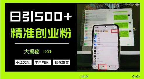 不需要我们去想文案，也不需要我们去剪辑视频，日引500+精准创业粉，方法大揭秘-三零资源