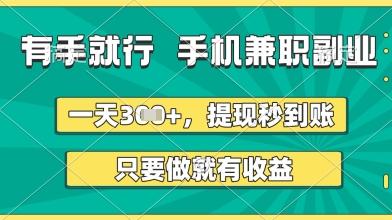 有手就行，手机兼职副业，一天3张+，提现秒到账，只要做就有收益【揭秘】-三零资源