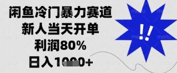 闲鱼暴力掘金，一单90%利润，新人轻松日入多张【揭秘】-三零资源