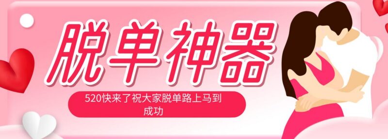 脱单神器：系统理论 + 实景模拟实战相结合，助你脱单路上马到成功。-三零资源
