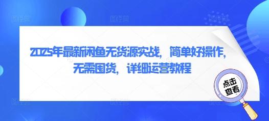 2025年最新闲鱼无货源实战,简单好操作,无需囤货,详细运营教程-三零资源