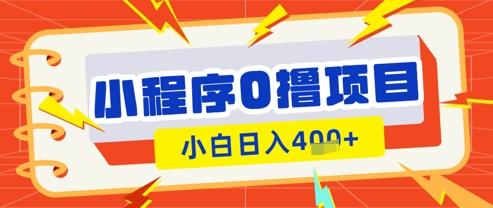 微信小程序小游戏0撸看广告挣收益,小白日入多张-三零资源