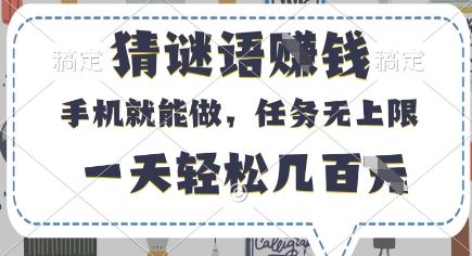 猜谜语挣钱，有手机就能做，任务无上限，只要做就有，一天轻松几百元【揭秘】-三零资源